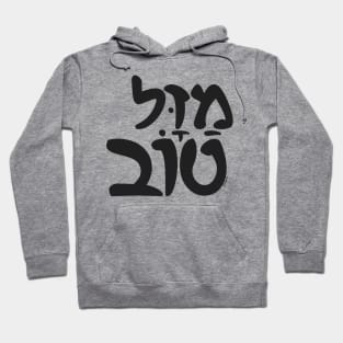 Mazel Tov Hebrew Hoodie